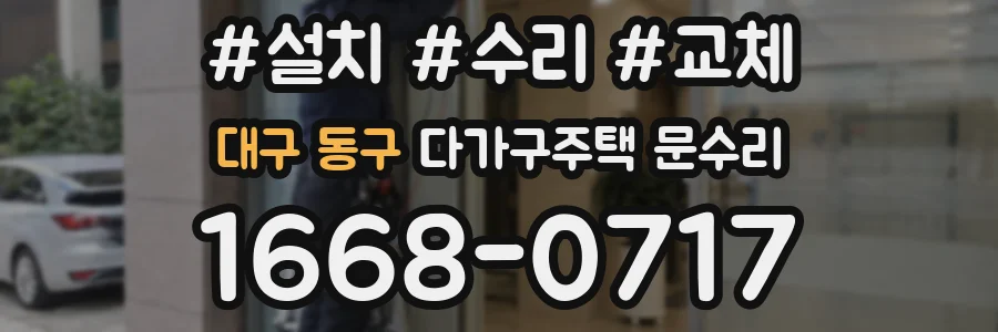 대구 동구 다가구주택 문수리