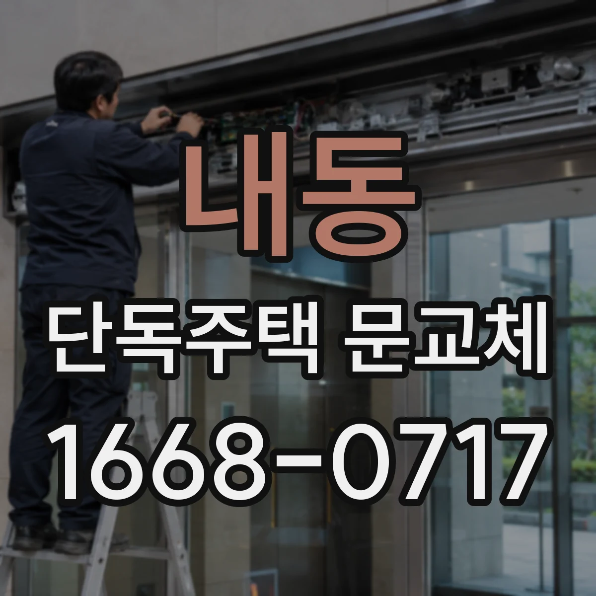 내동 단독주택 문교체