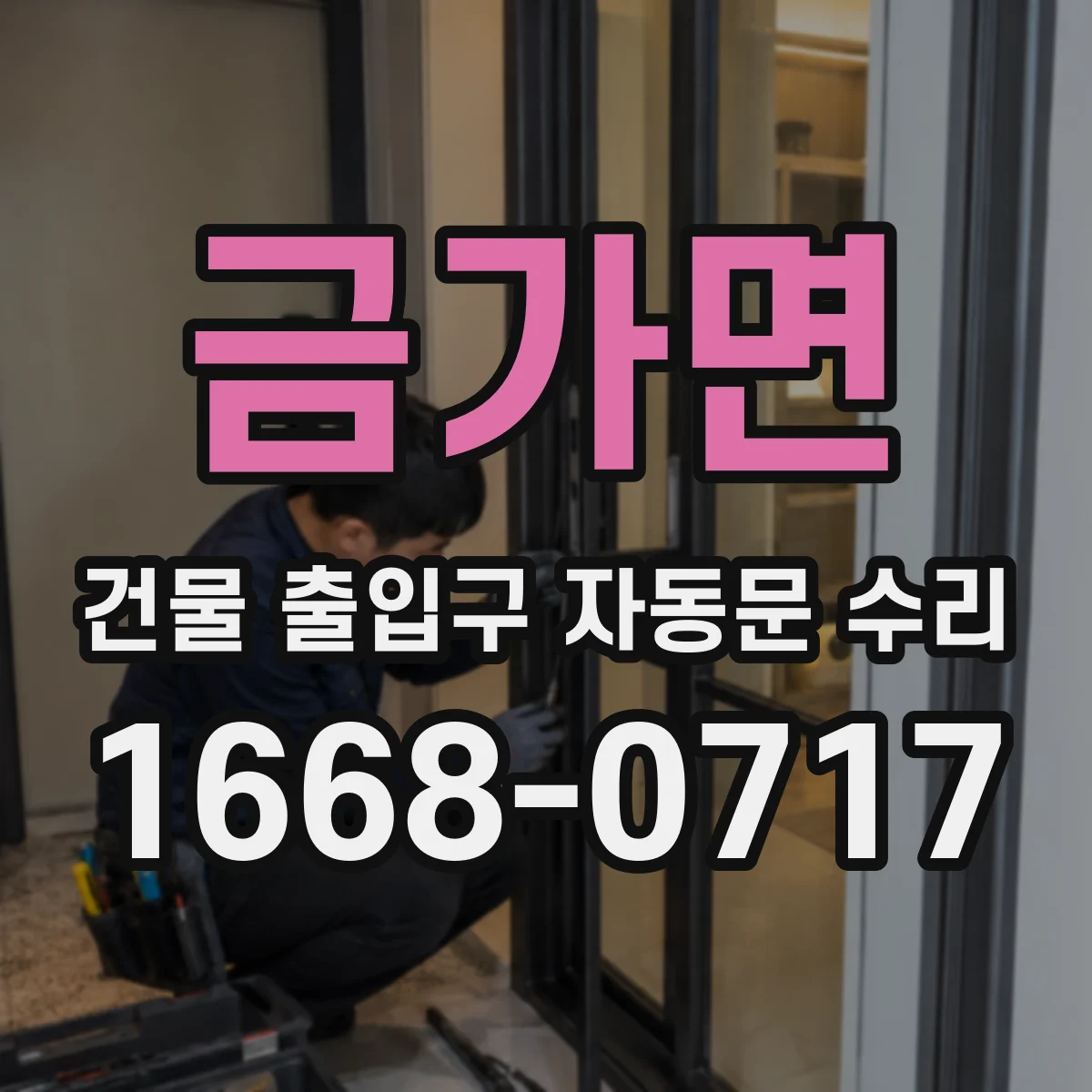금가면 건물 출입구 자동문 수리