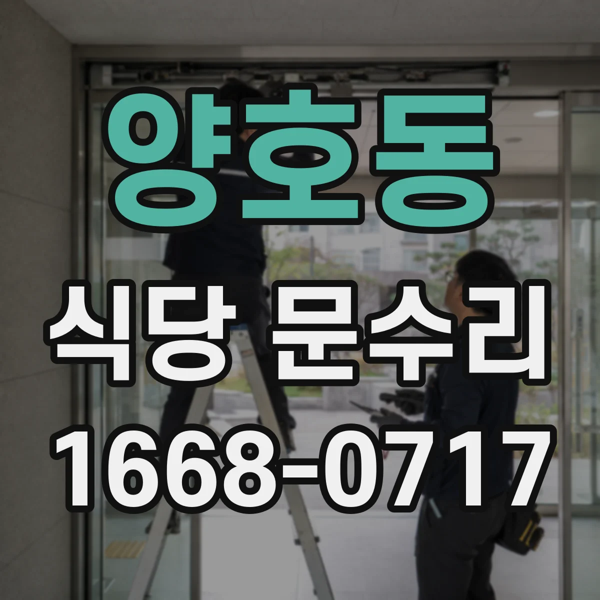양호동 식당 문수리
