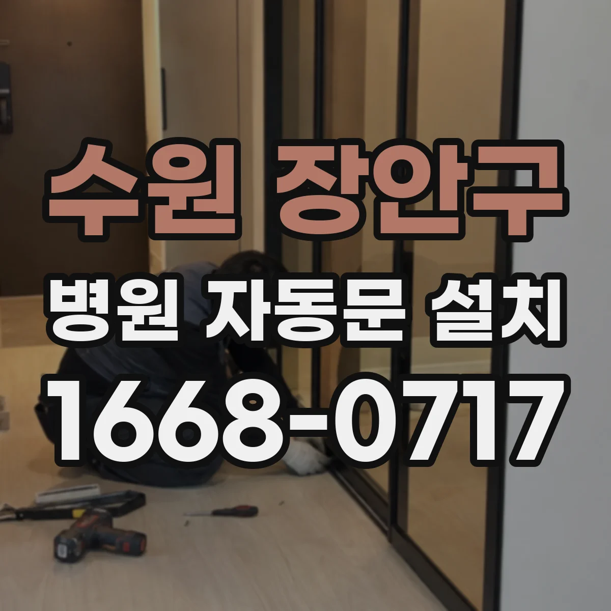 수원 장안구 병원 자동문 설치