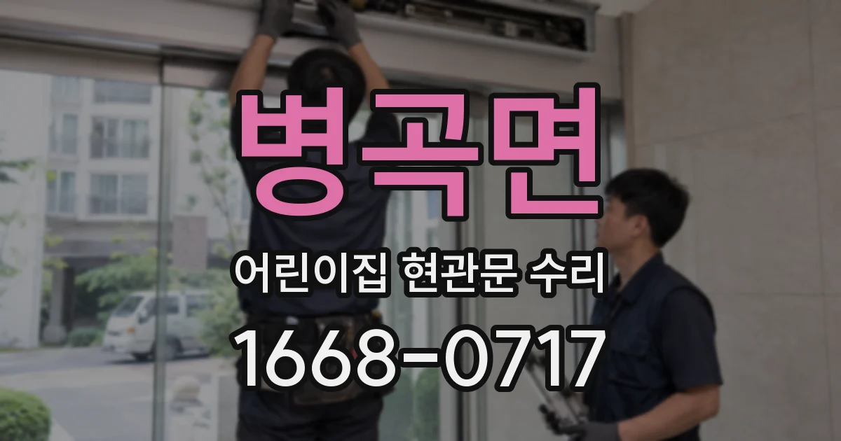 병곡면 어린이집 현관문 수리