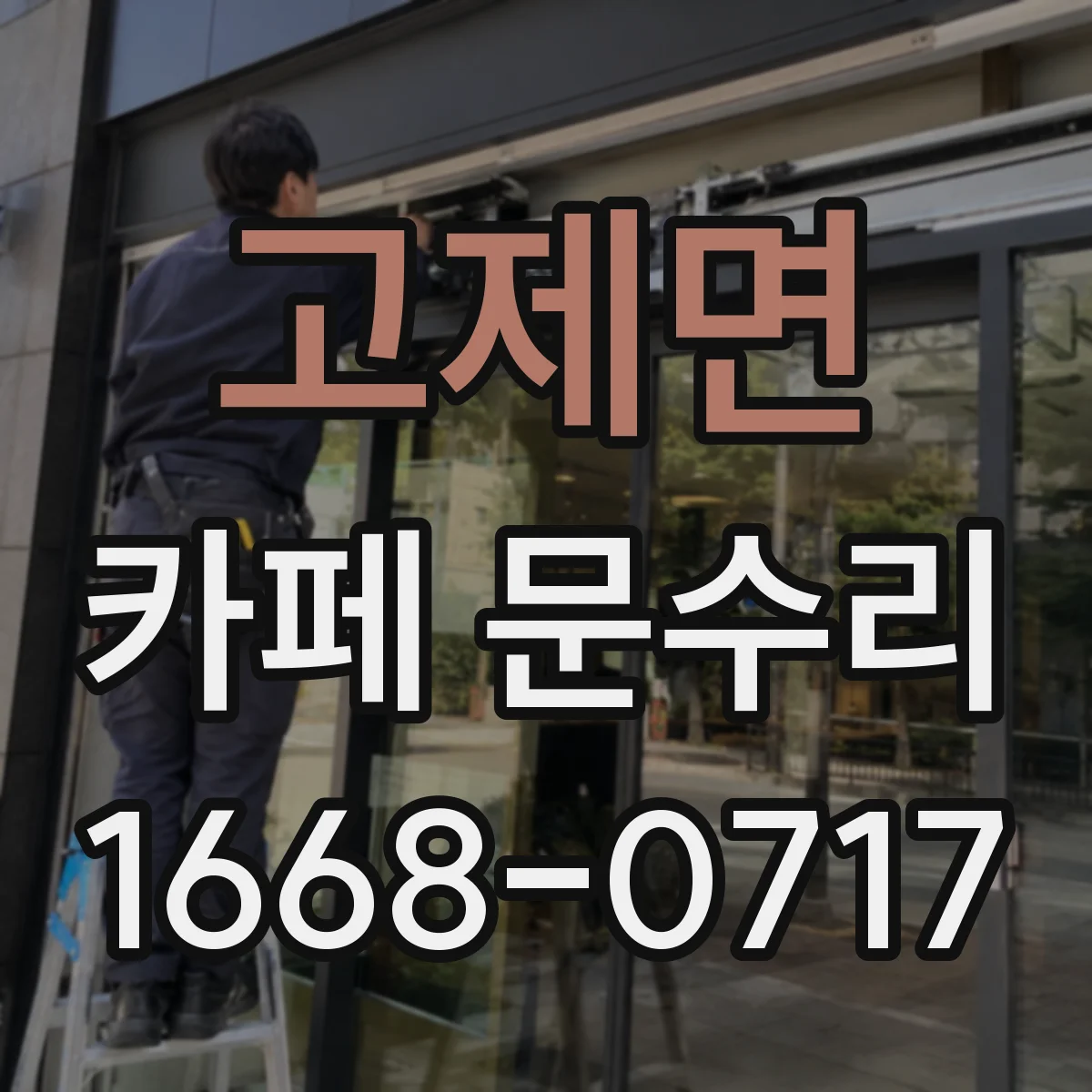 고제면 카페 문수리