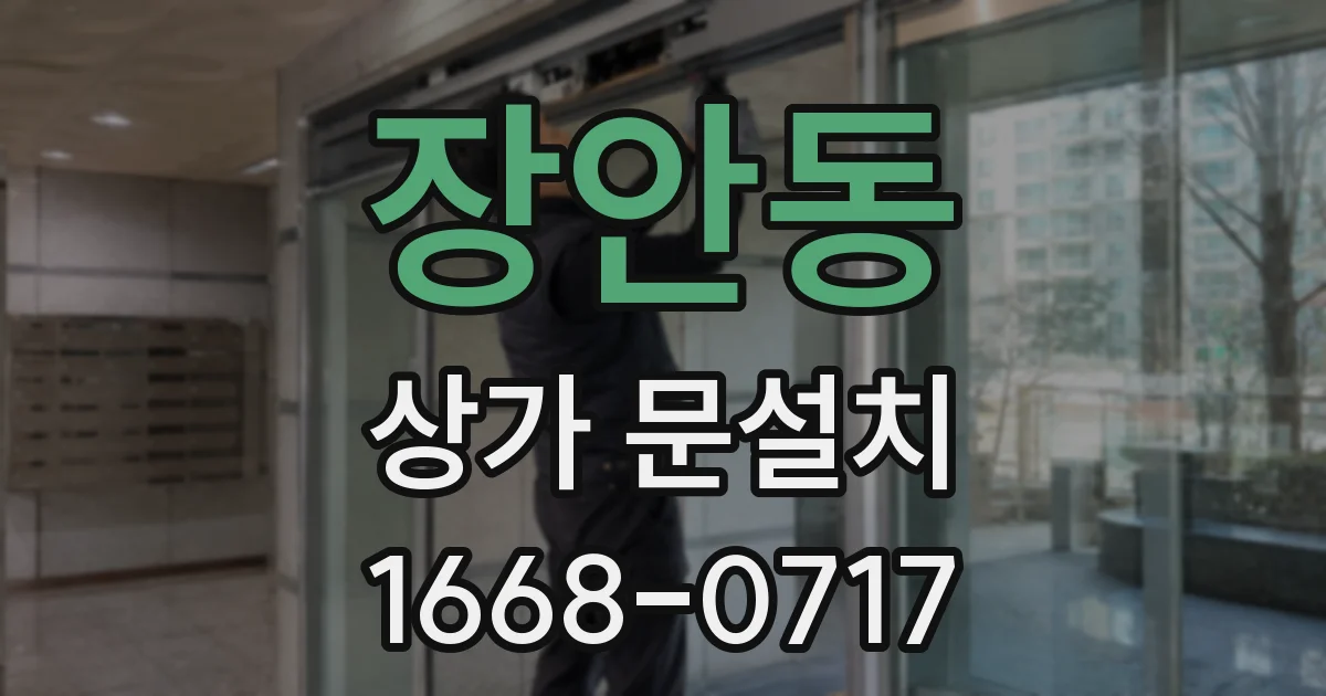 장안동 상가 문설치