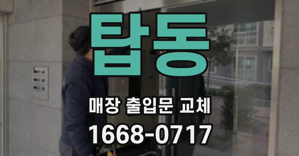 탑동 매장 출입문 교체