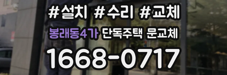 봉래동4가 단독주택 문교체