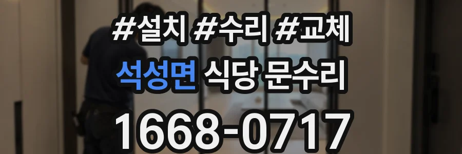석성면 식당 문수리