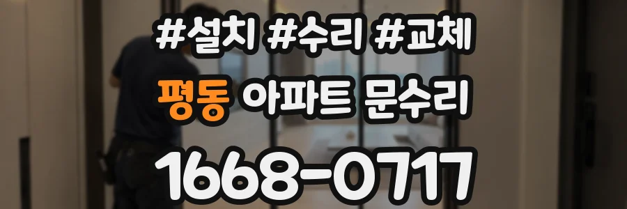 평동 아파트 문수리