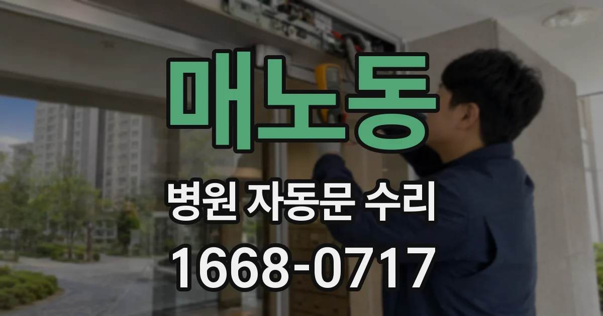 매노동 병원 자동문 수리
