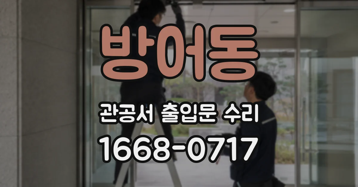 방어동 관공서 출입문 수리