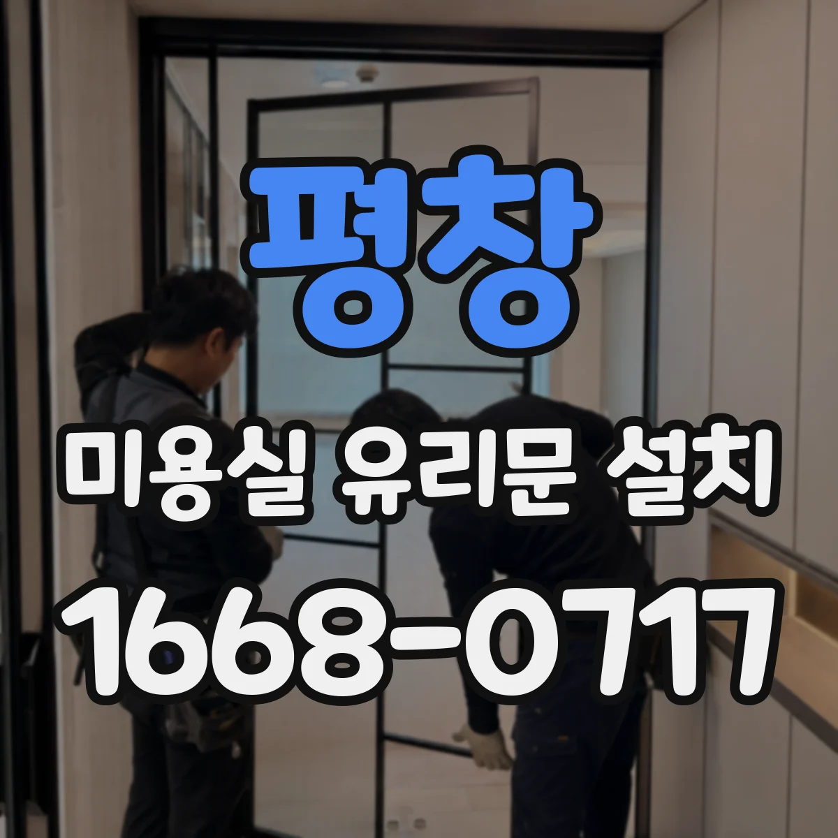 평창 미용실 유리문 설치 바닥 마감재 두께를 반영한 하부 마감 설계