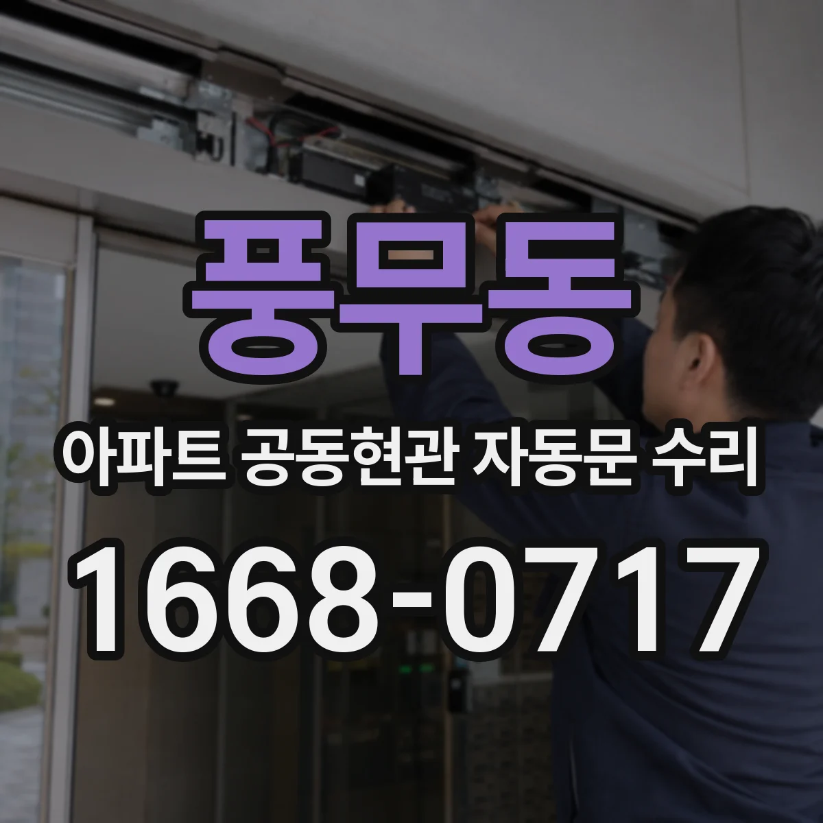 풍무동 아파트 공동현관 자동문 수리