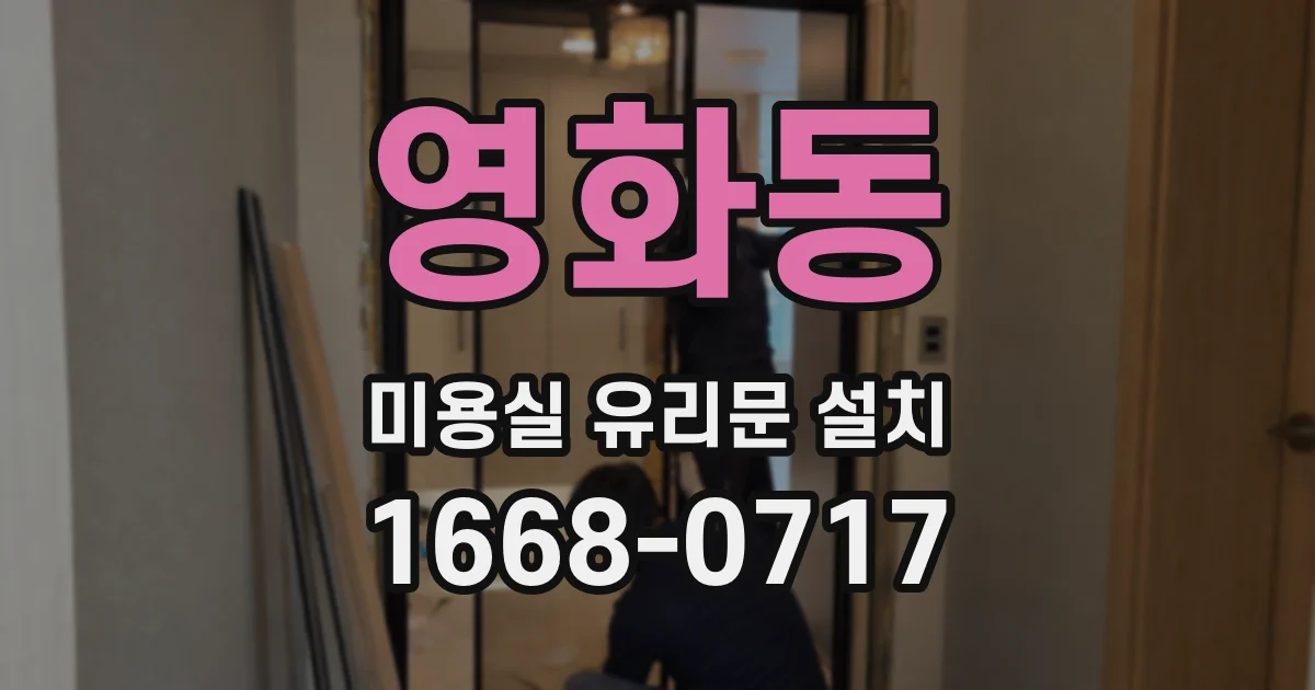 영화동 미용실 유리문 설치