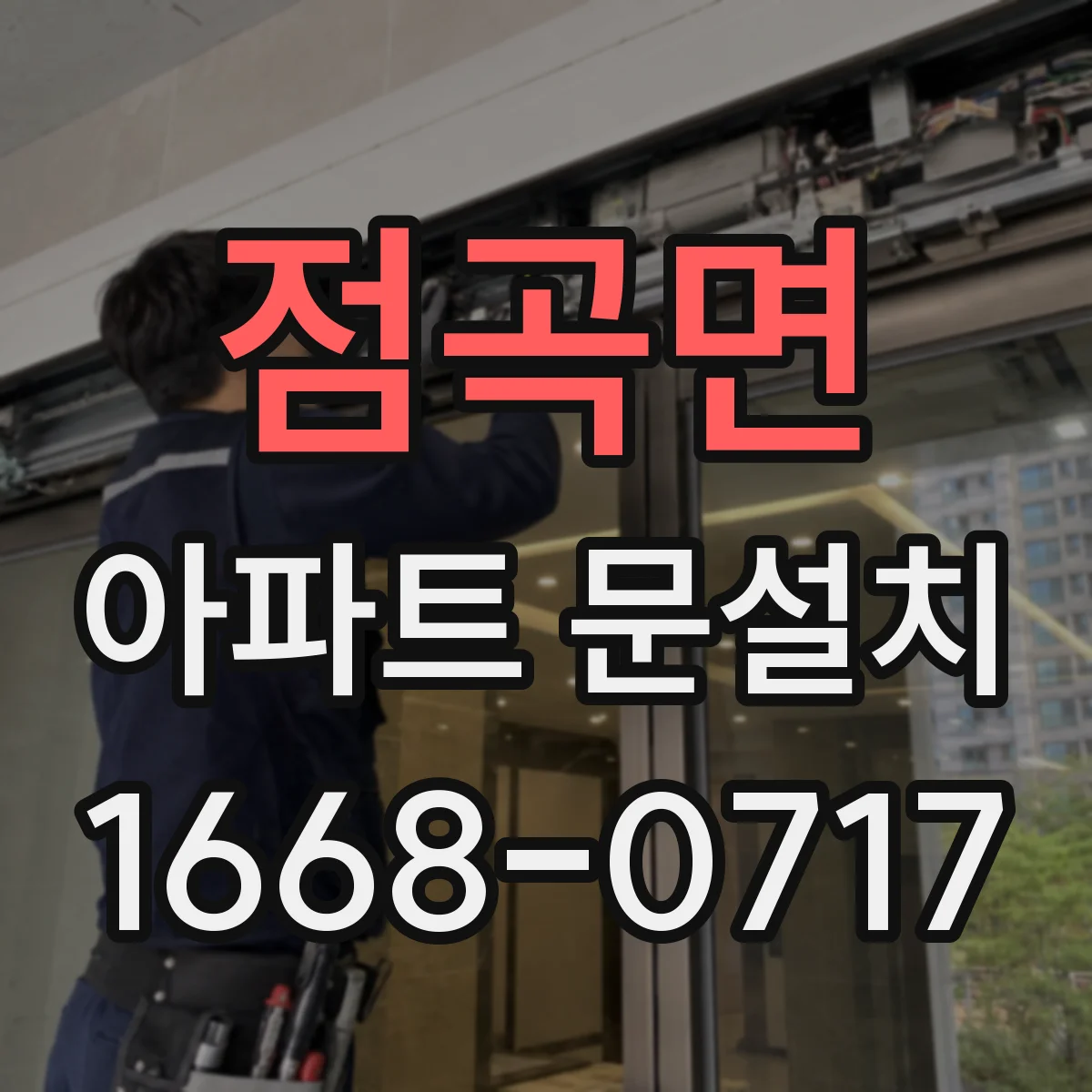 점곡면 아파트 문설치