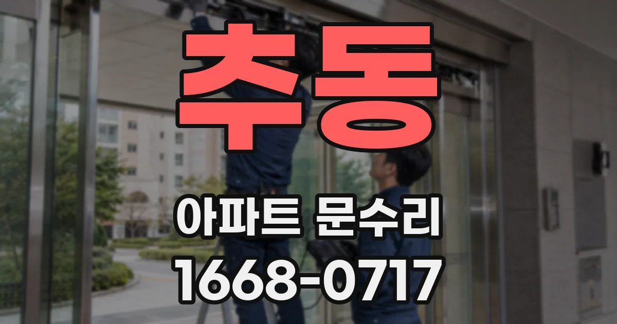 추동 아파트 문수리