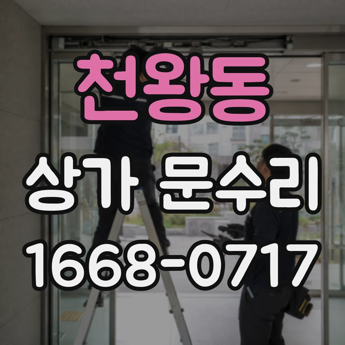 천왕동 상가 문수리