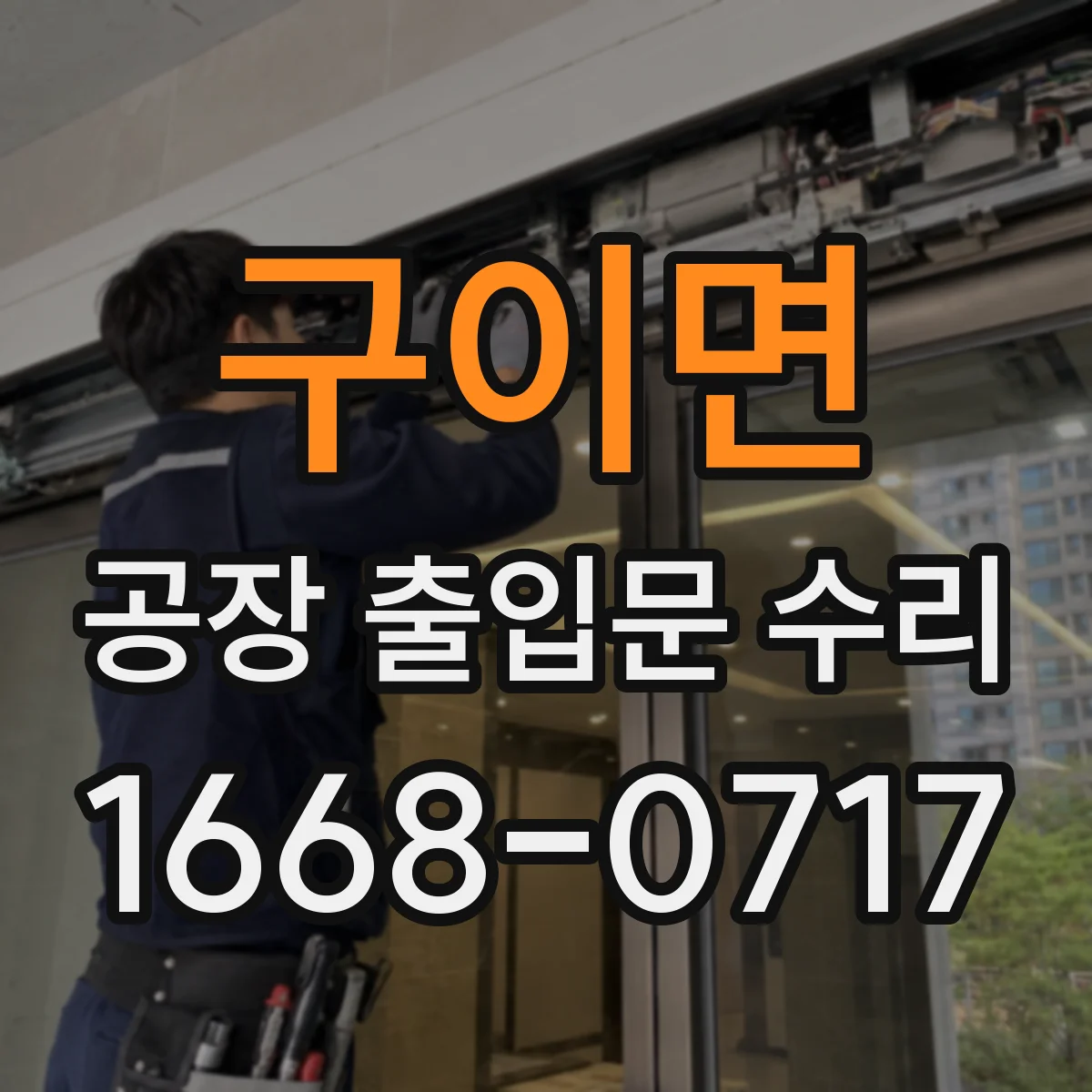 구이면 공장 출입문 수리