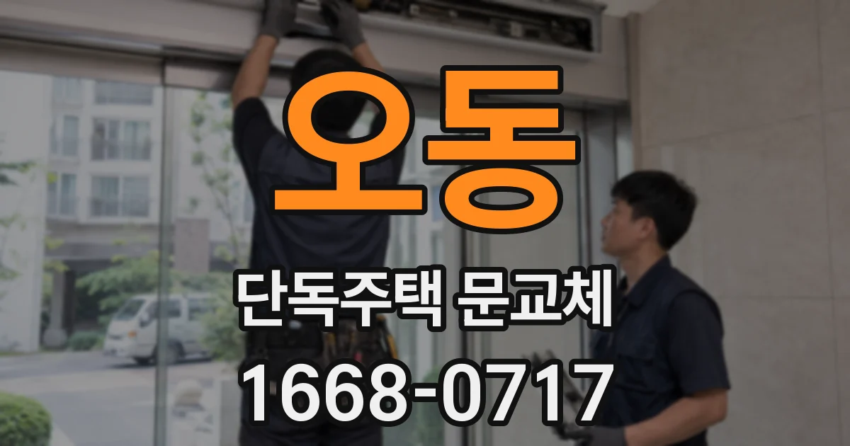 오동 단독주택 문교체