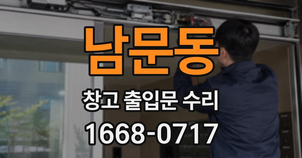 남문동 창고 출입문 수리