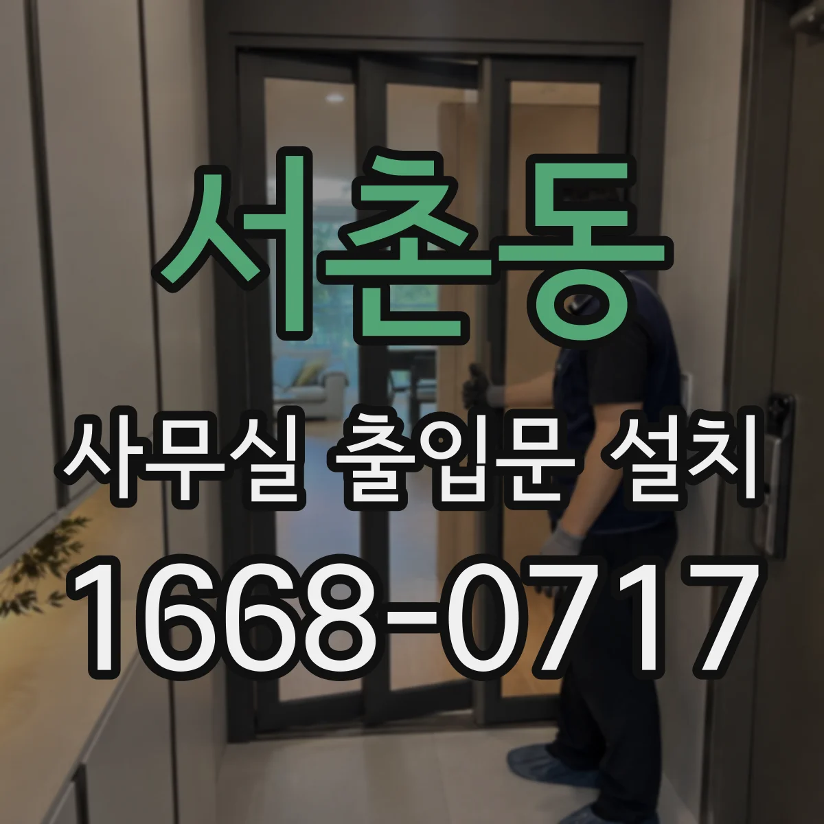 서촌동 사무실 출입문 설치