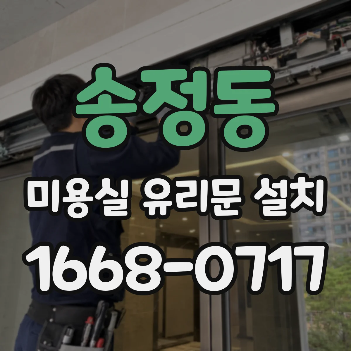 송정동 미용실 유리문 설치