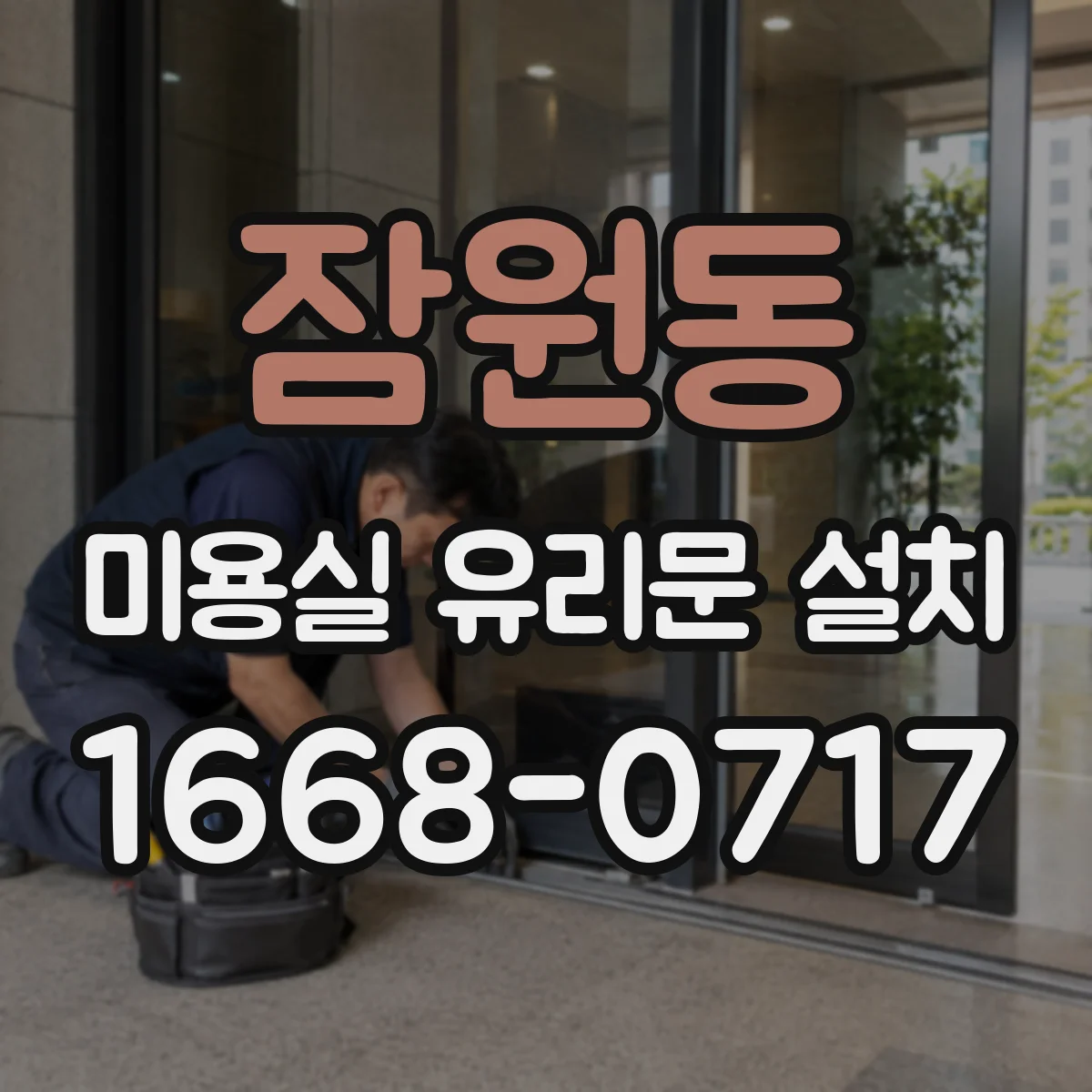 잠원동 미용실 유리문 설치