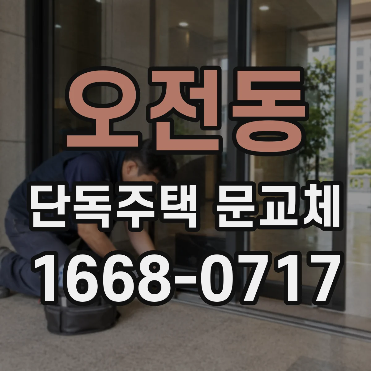 오전동 단독주택 문교체