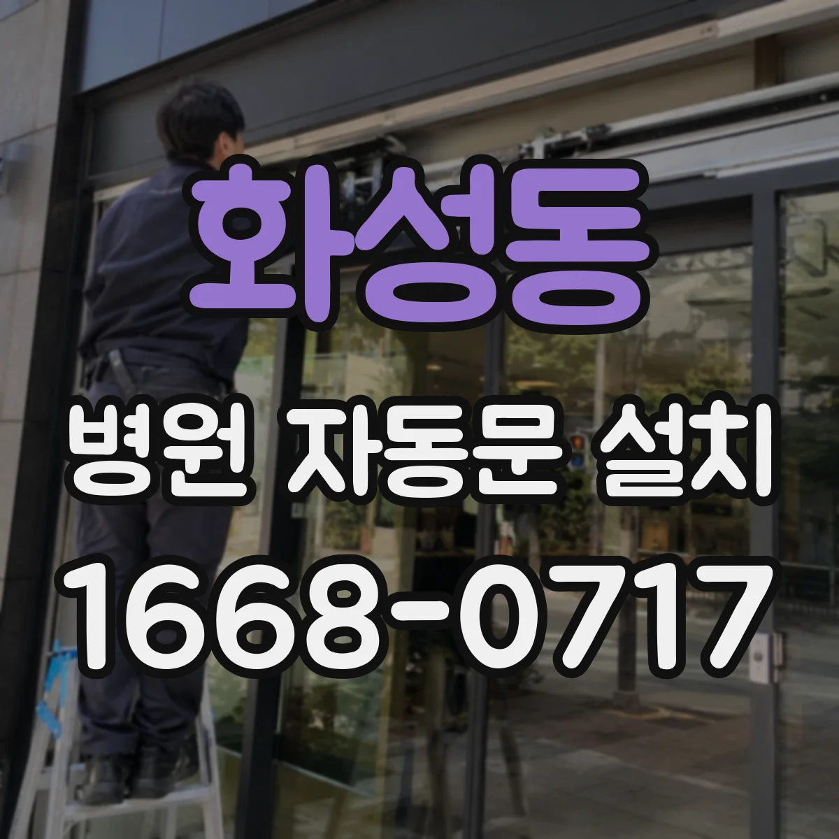 화성동 병원 자동문 설치