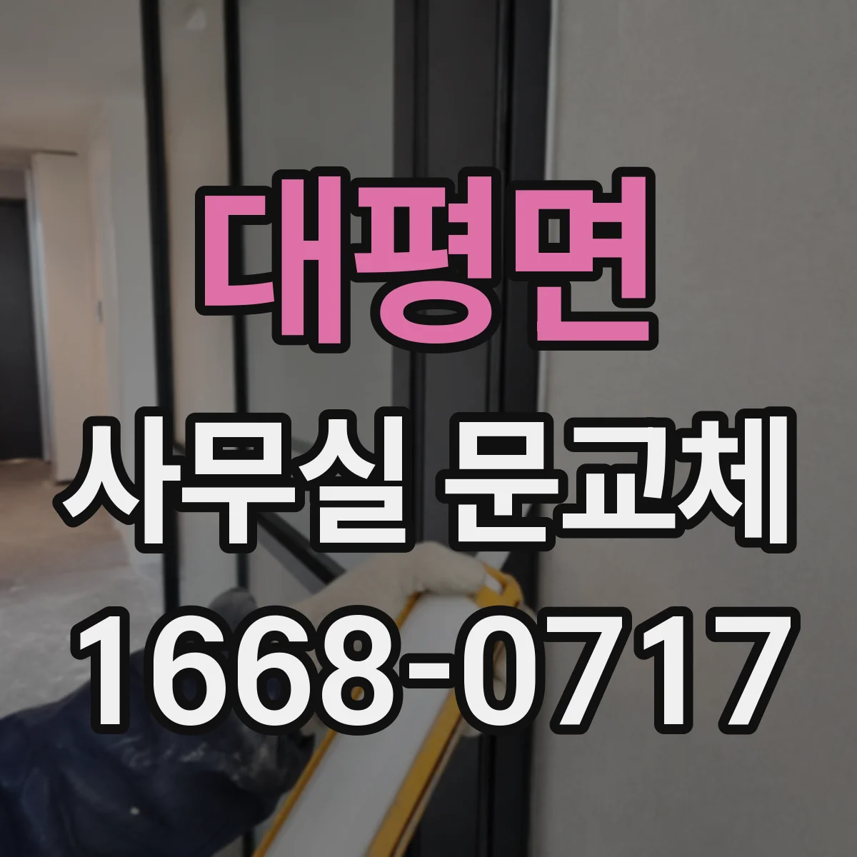 대평면 사무실 문교체