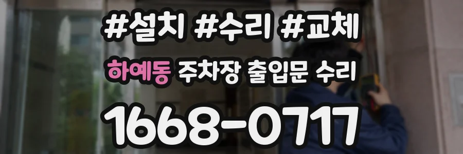 하예동 주차장 출입문 수리