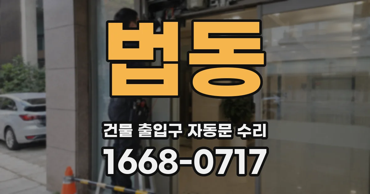 법동 건물 출입구 자동문 수리