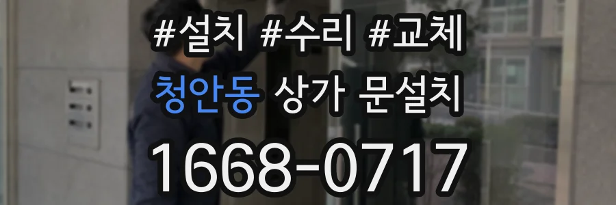 청안동 상가 문설치