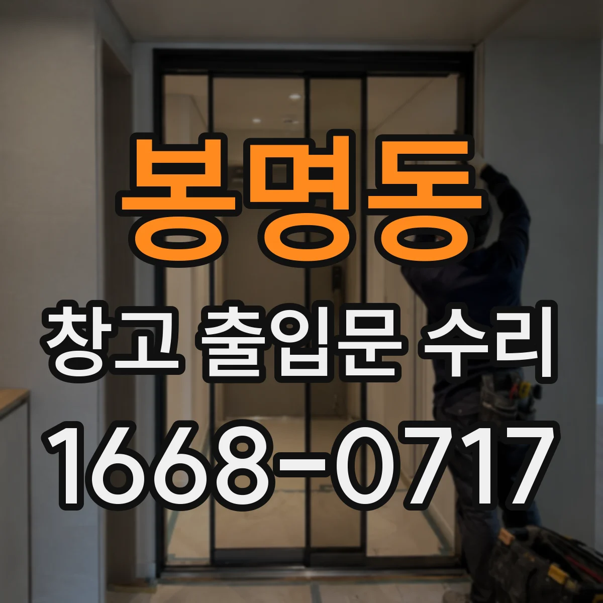 봉명동 창고 출입문 수리