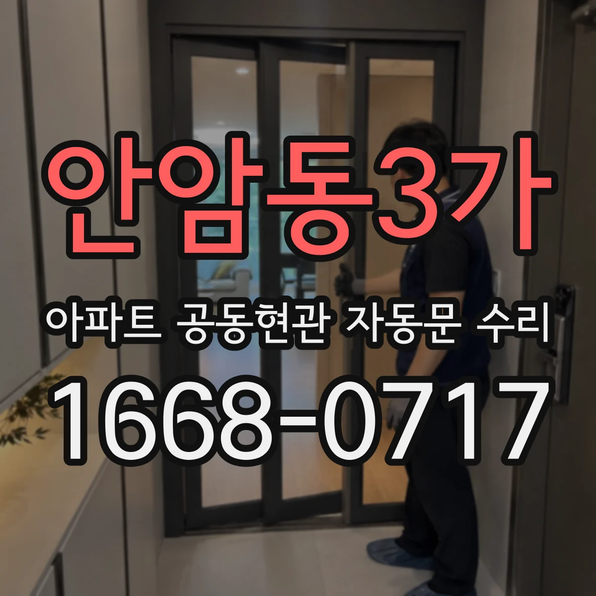안암동3가 아파트 공동현관 자동문 수리