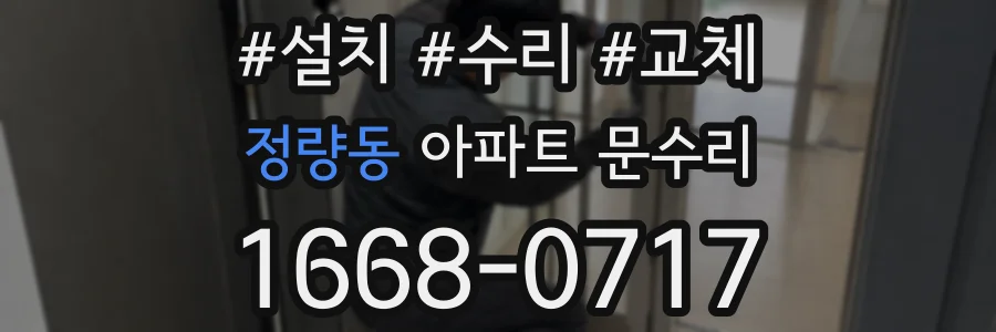 정량동 아파트 문수리