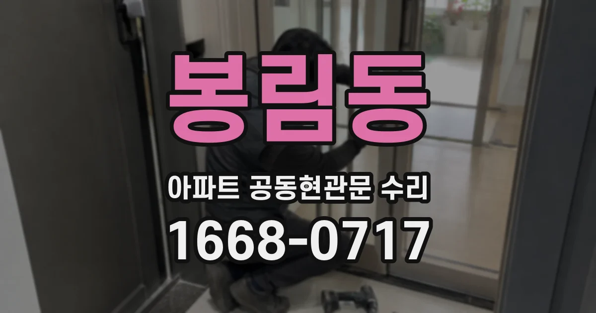 봉림동 아파트 공동현관문 수리