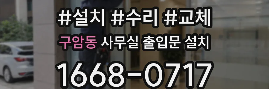 구암동 사무실 출입문 설치