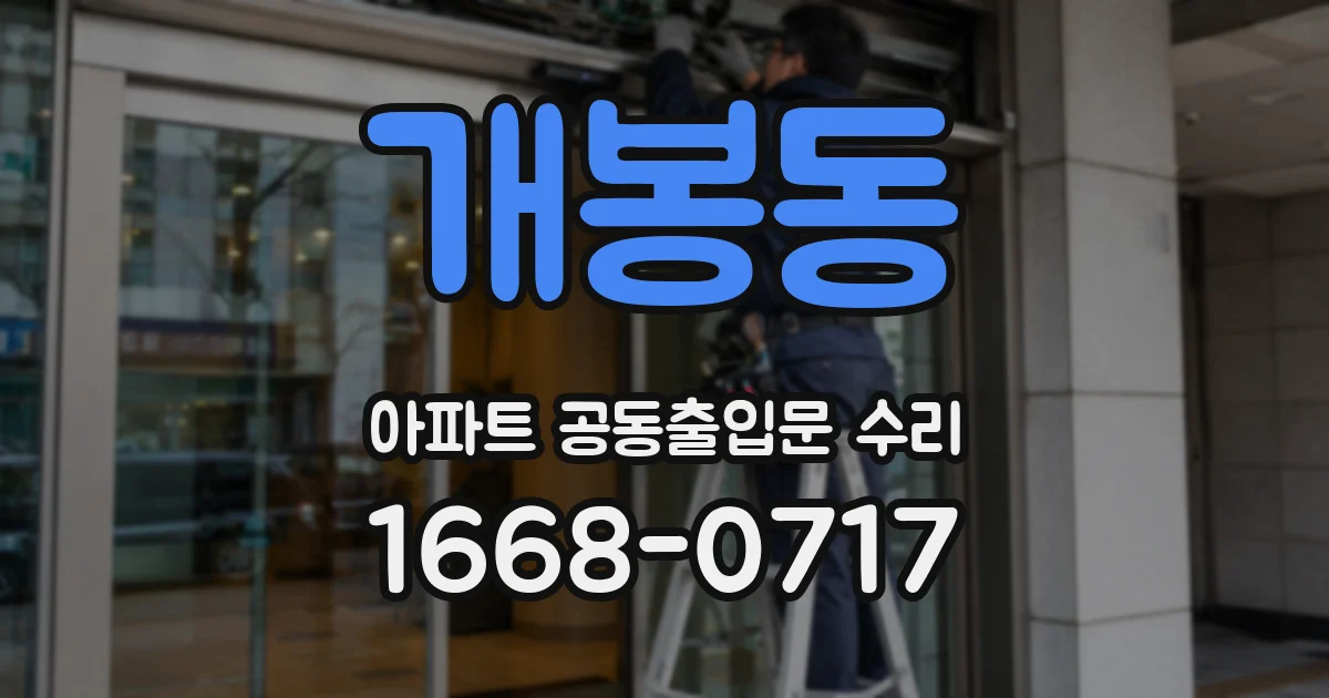 개봉동 아파트 공동출입문 수리