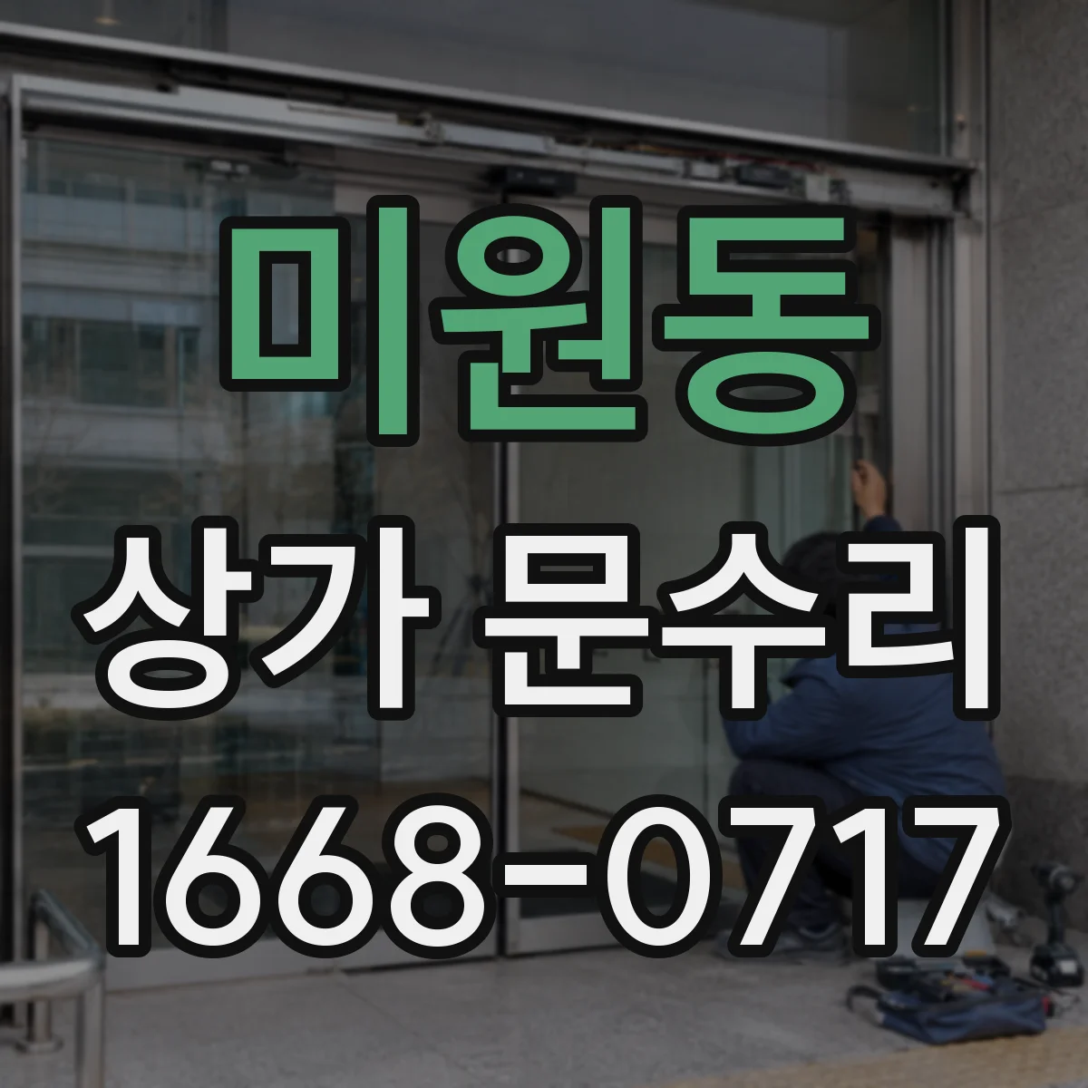 미원동 상가 문수리