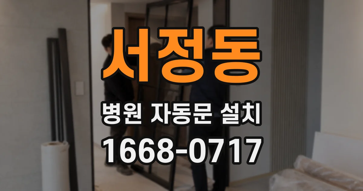 서정동 병원 자동문 설치