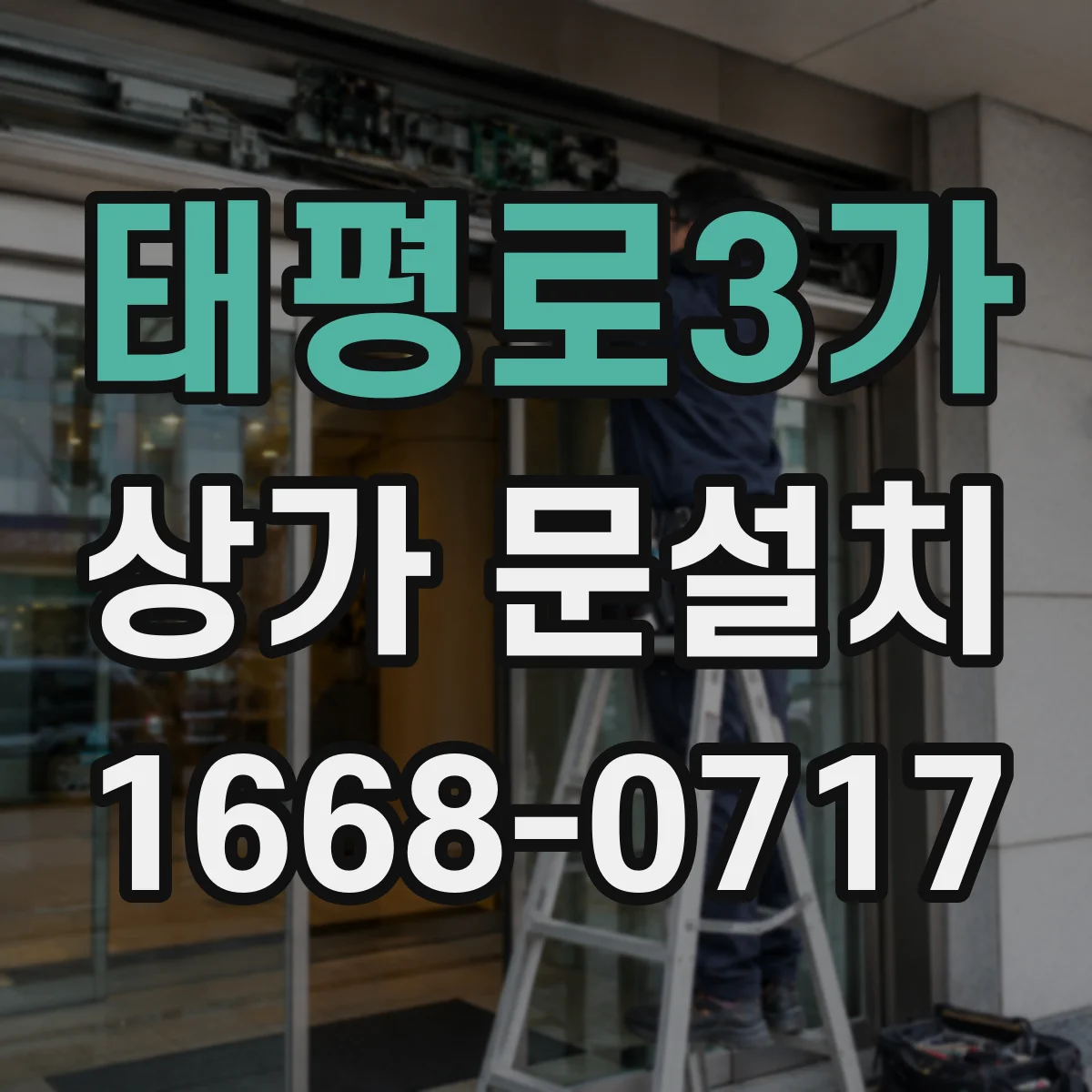 태평로3가 상가 문설치