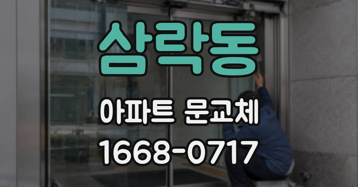 삼락동 아파트 문교체