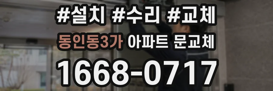 동인동3가 아파트 문교체