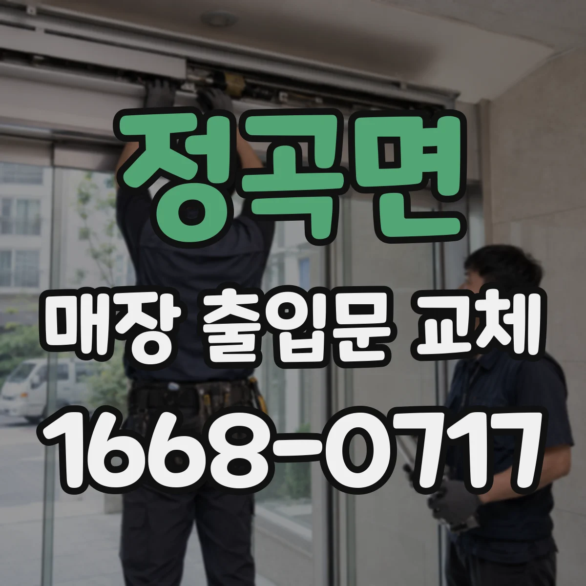 정곡면 매장 출입문 교체