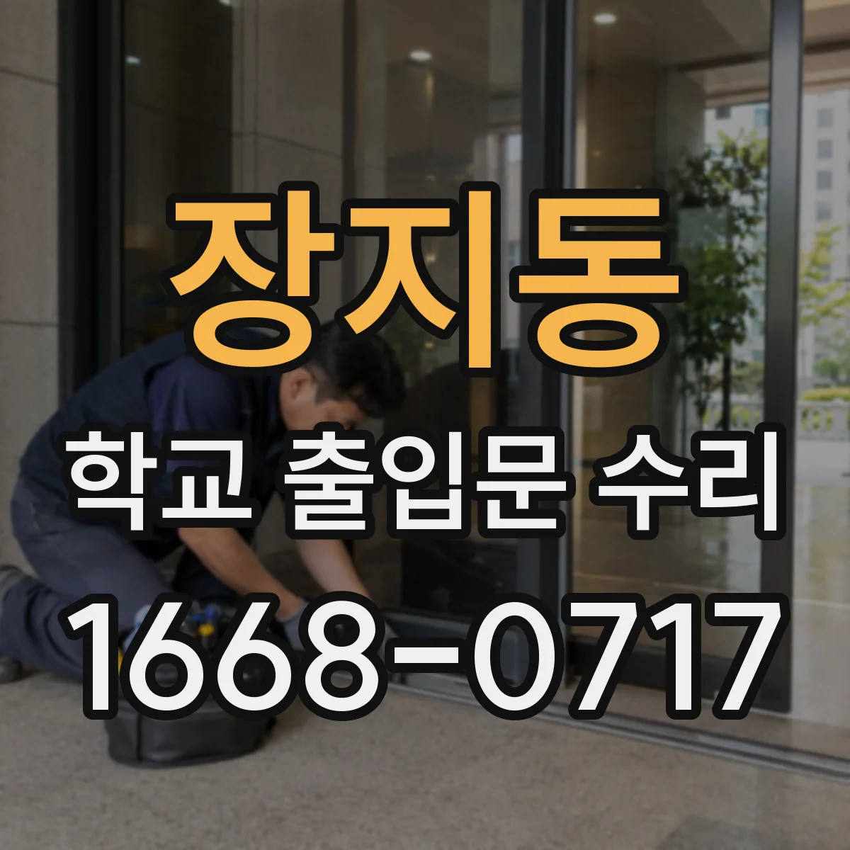 장지동 학교 출입문 수리