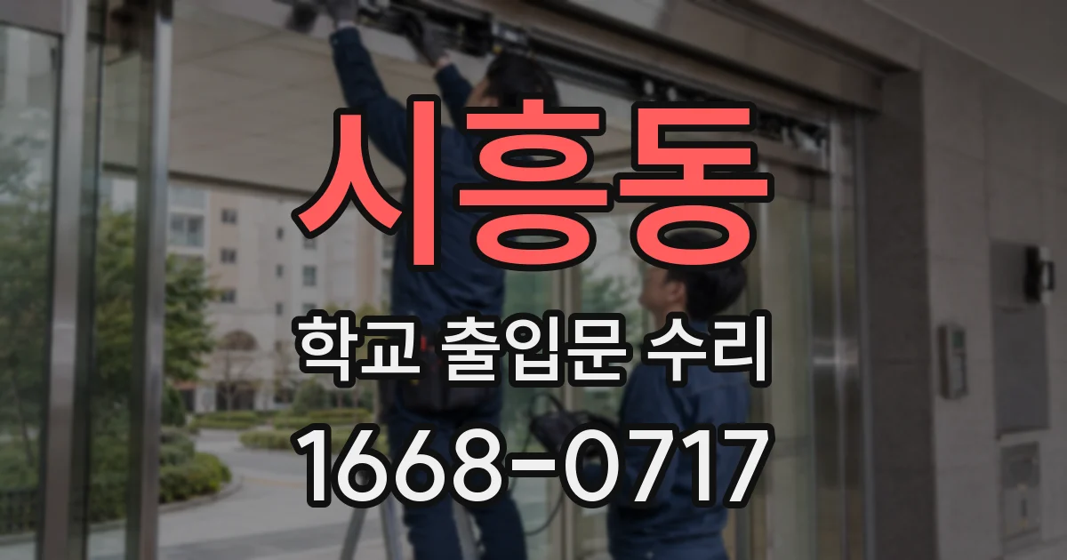 시흥동 학교 출입문 수리