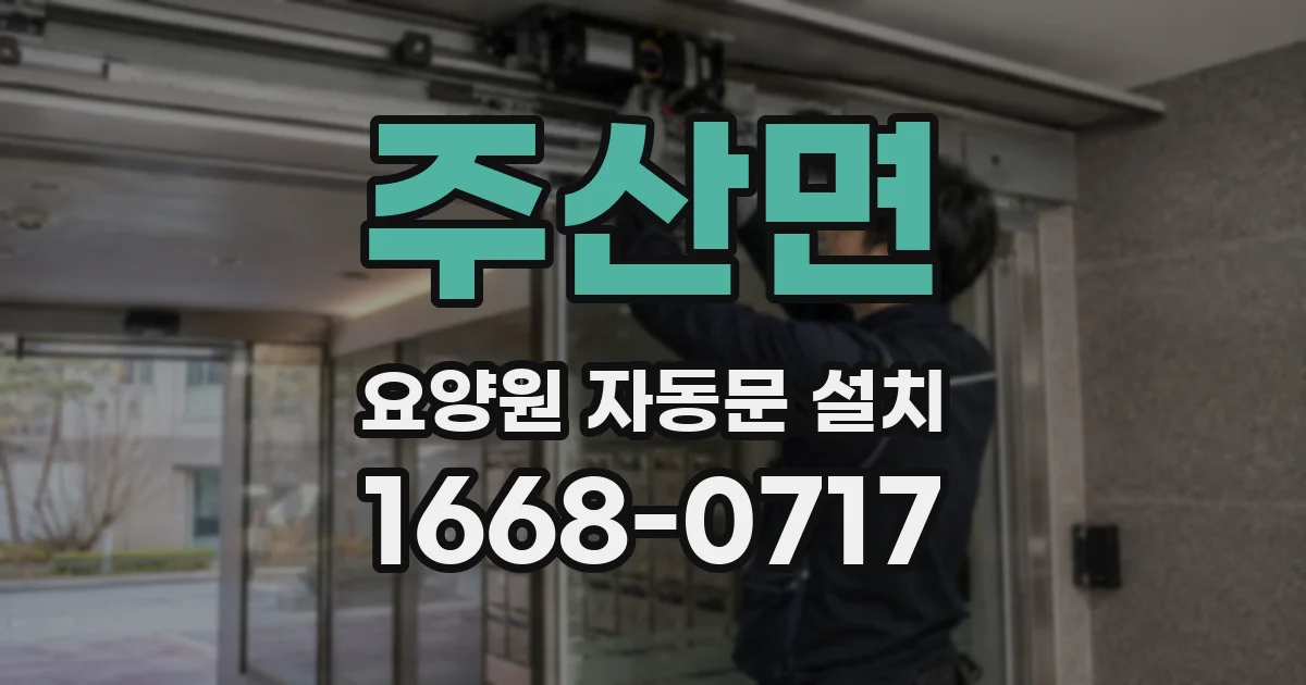 주산면 요양원 자동문 설치