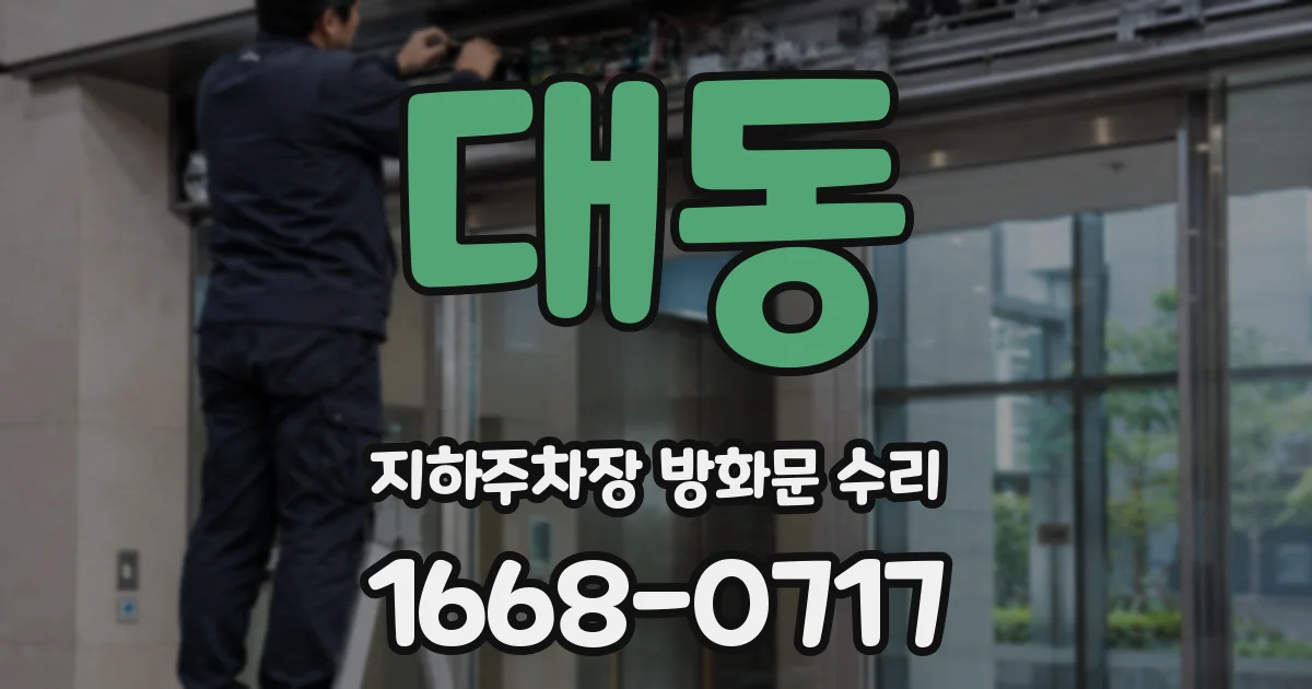 대동 지하주차장 방화문 수리