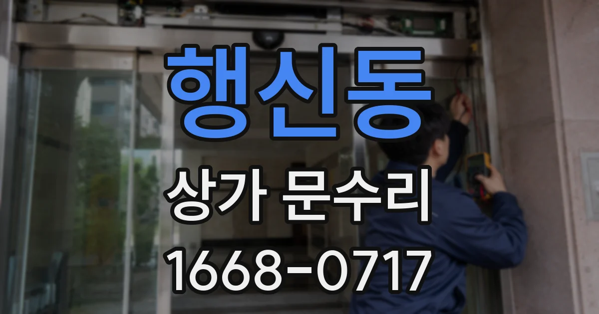 행신동 상가 문수리