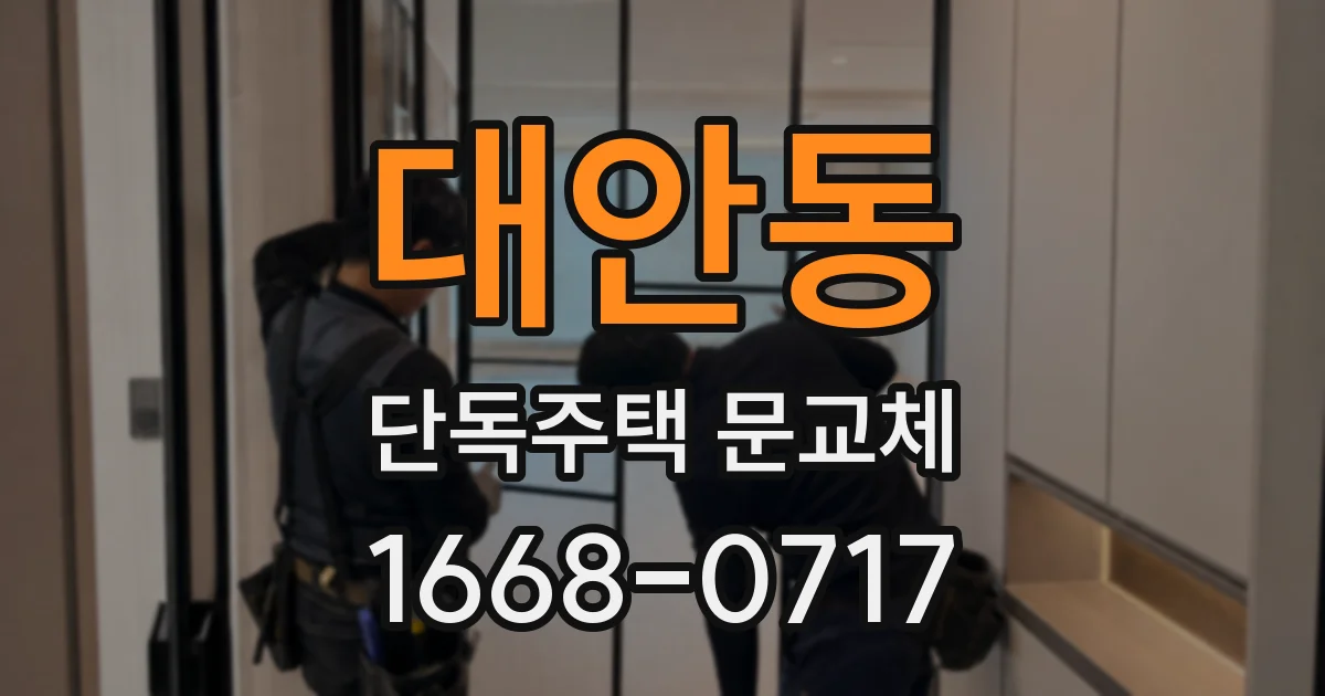 대안동 단독주택 문교체